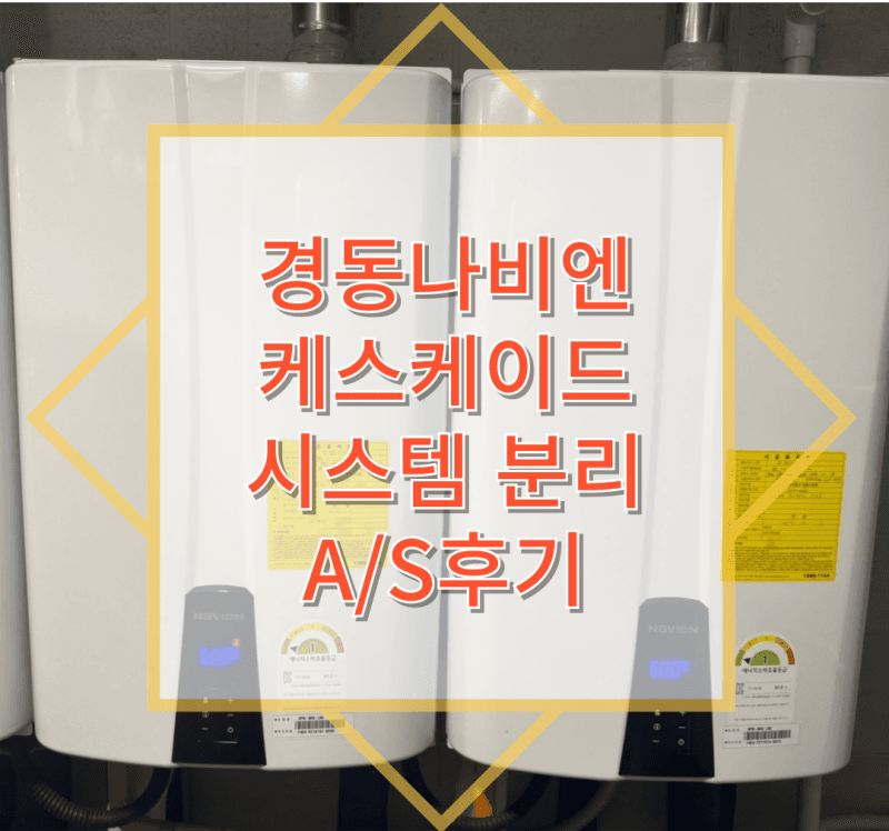 경동나비엔 케스케이드 시스템 분리 A/S 후기