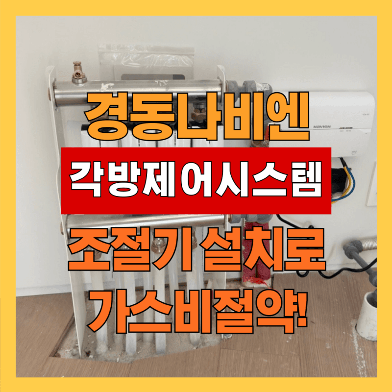경동나비엔 남양주 각방제어시스템 조절기 설치 후기