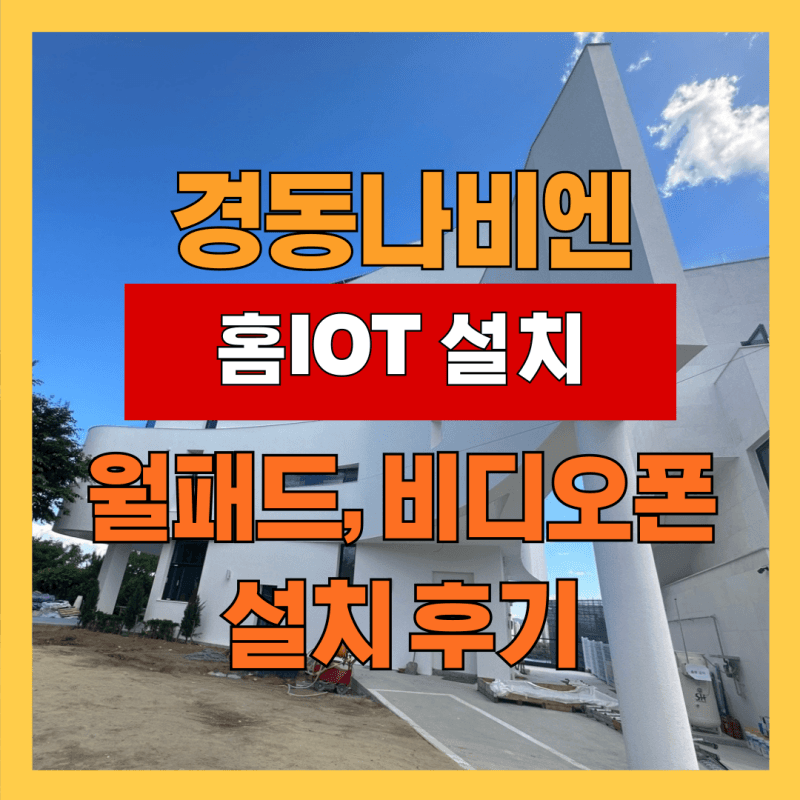 경동나비엔 홈시스템, 남양주 수석동 단독주택, 홈IOT 시공 후기