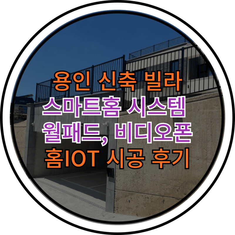 경동나비엔 용인 신축빌라 홈시스템, 홈IOT 시공후기