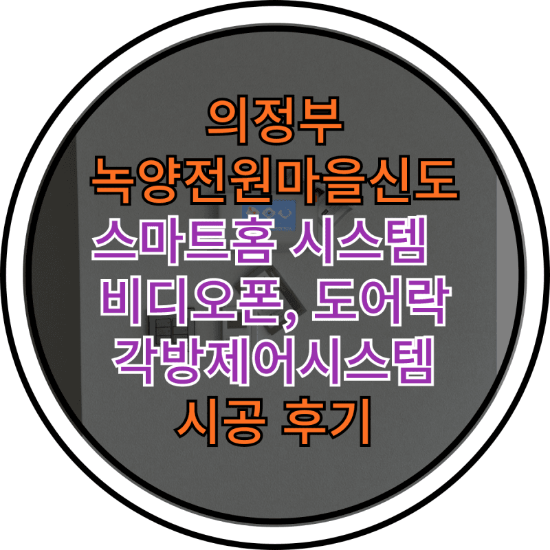경동나비엔 홈시스템, 의정부 신도아파트 인테리어 교체 후기