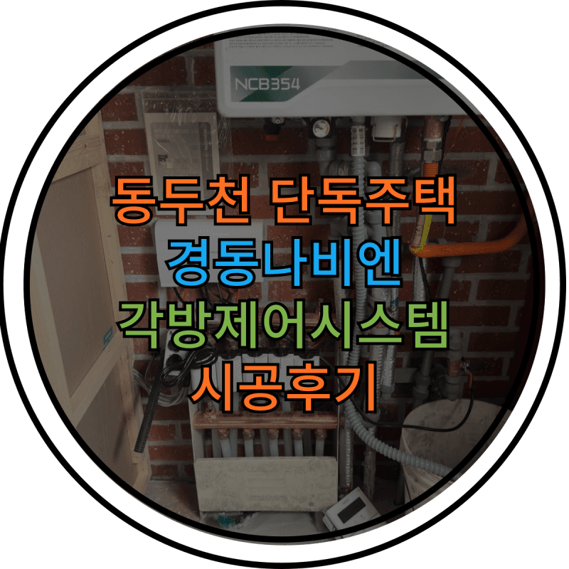 동두천 단독주택 경동나비엔 각방제어시스템 시공후기