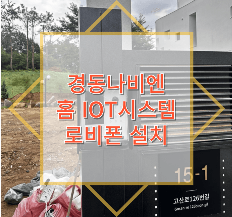 남양주 수색동 공동현관 로비폰 설치 2탄 후기