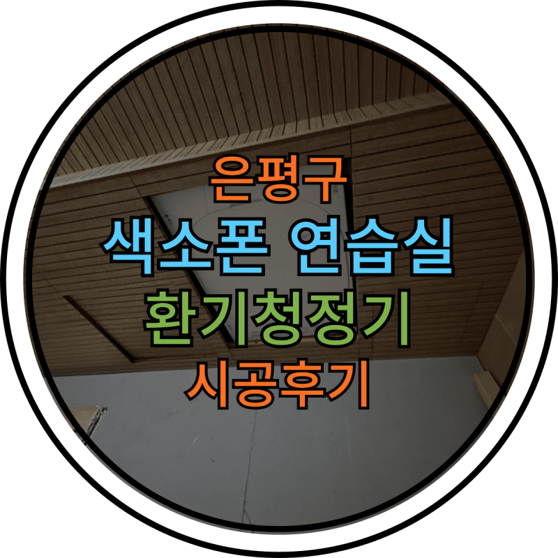 은평구 색소폰연습실 나비엔 환기청정기 설치 후기