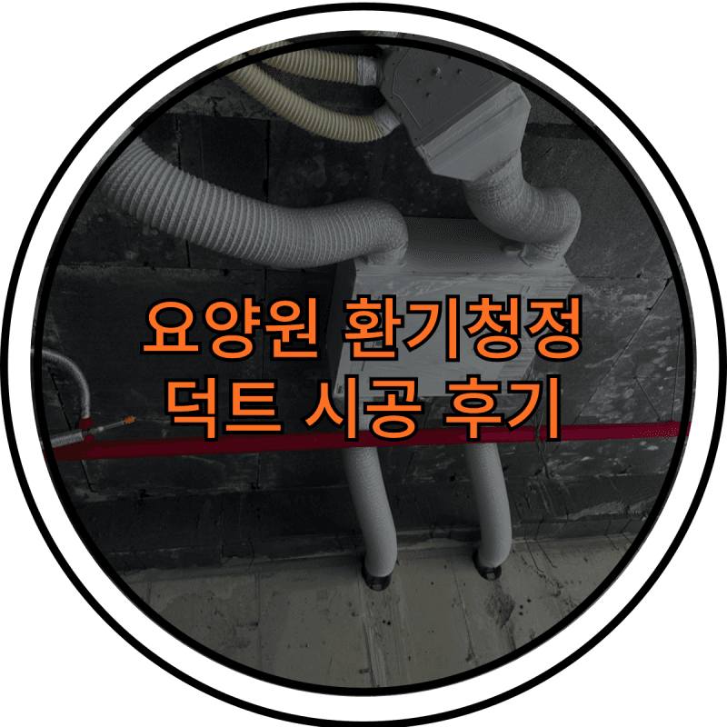 의정부 요양원 경동나비엔 환기청정, 덕트 시공후기