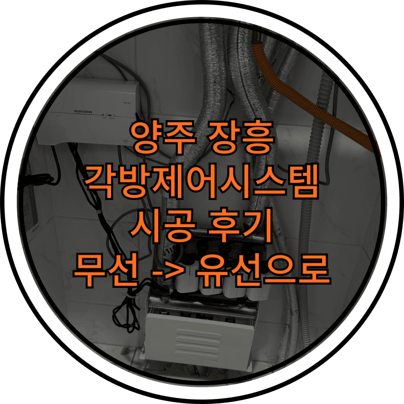 양주 장흥 단독주택 경동나비엔 각방제어시스템, 무선을 유선으로 변경 설치후기