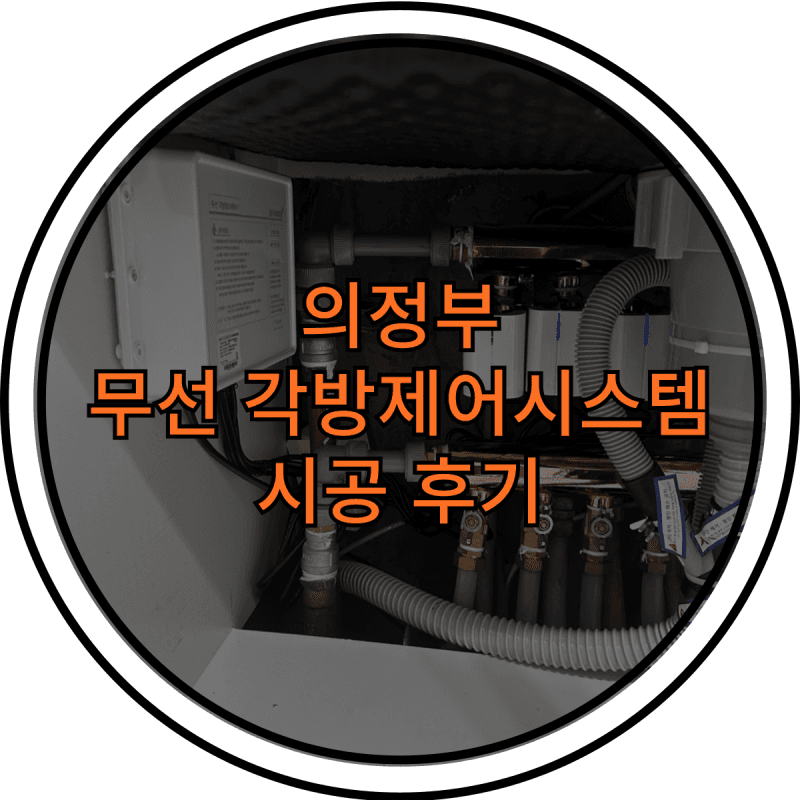 의정부 우성아파트 경동나비엔 무선각방제어시스템 설치후기