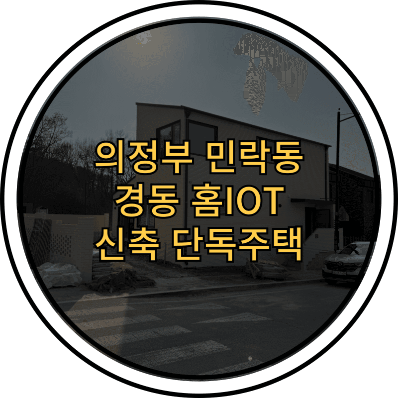 의정부 민락동 경동나비엔 홈IOT 신축 단독주택 설치현장 후기