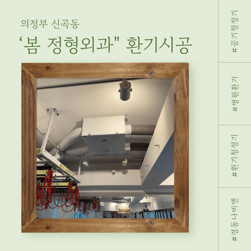 의정부 신곡동 "봄 정형외과" 환기청정기 시공후기