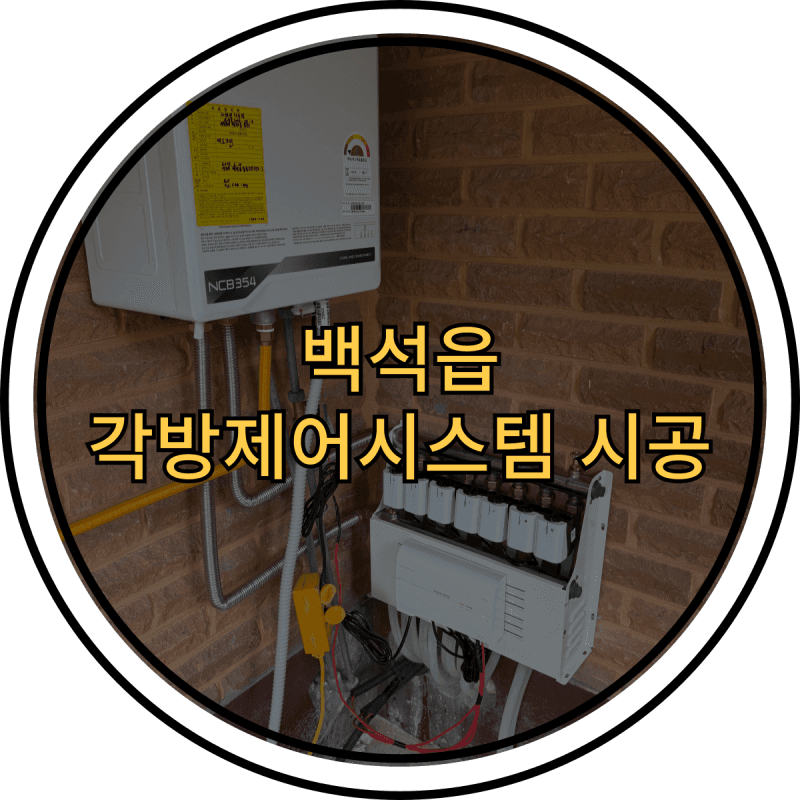 백석읍 단독주택 경동나비엔 각방제어시스템 설치 후기