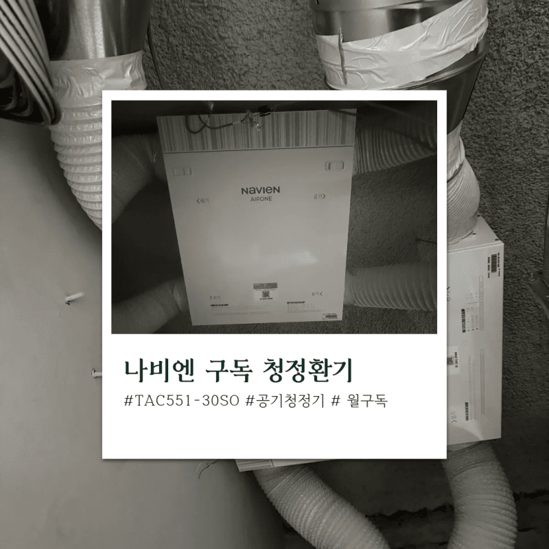 경동나비엔 청정환기 구독 설치 후기