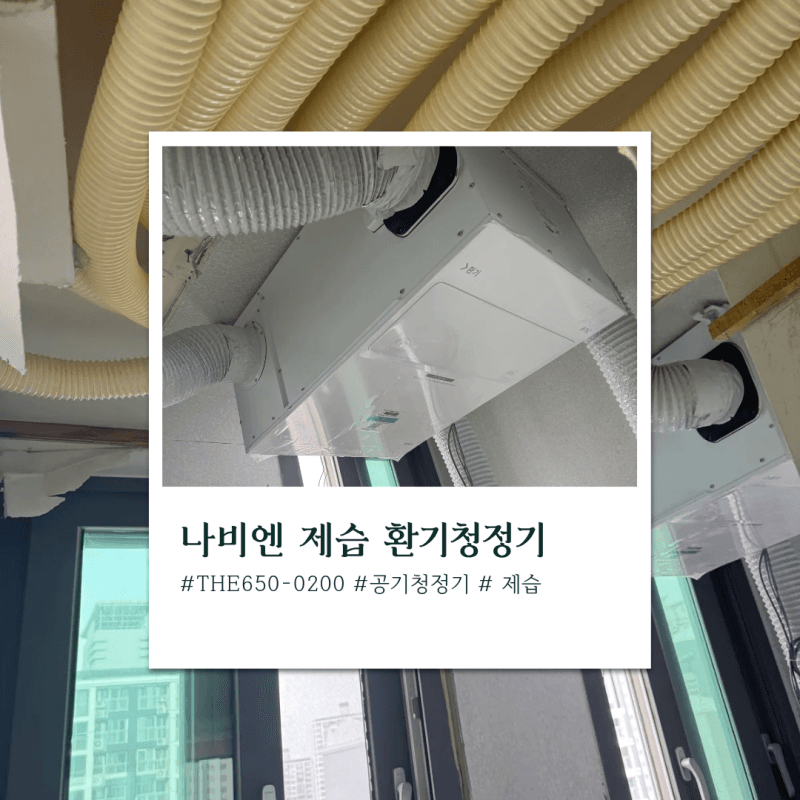 잠실리센츠 아파트 경동나비엔 제습환기 설치 후기