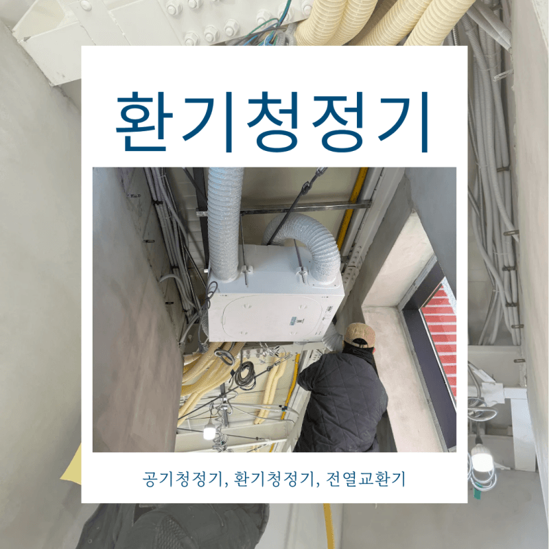 방배동 나비엔 환기청정기 설치 (1탄)