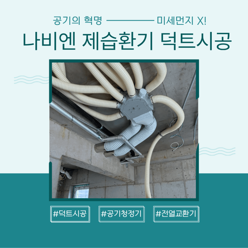 강화도 단독주택 나비엔 제습환기 덕트 시공 (1탄)