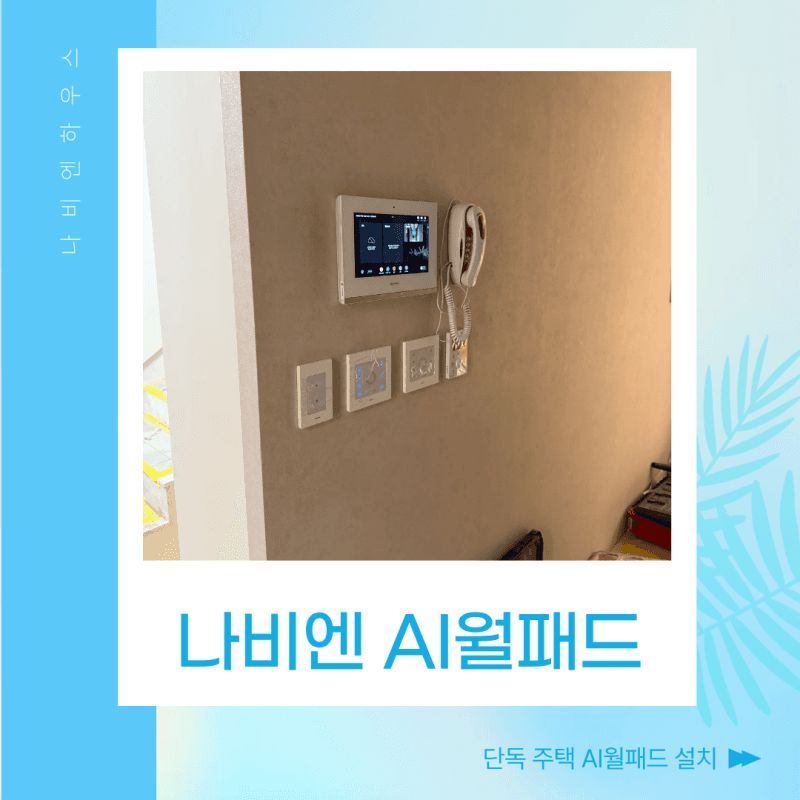 남양주 일패동 단독주택 나비엔 AI월패드, 각방시스템 설치 후기