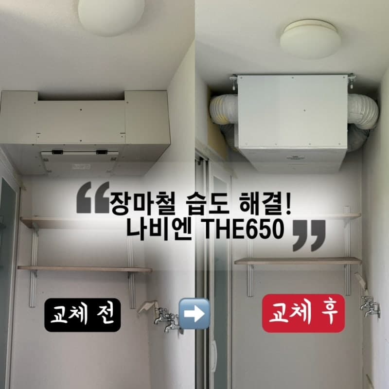 [의정부 호반베르디움] 장마철 습도 걱정 끝! 나비엔 THE650 제습환기 청정기 교체 시공 후기 시공 사진 17