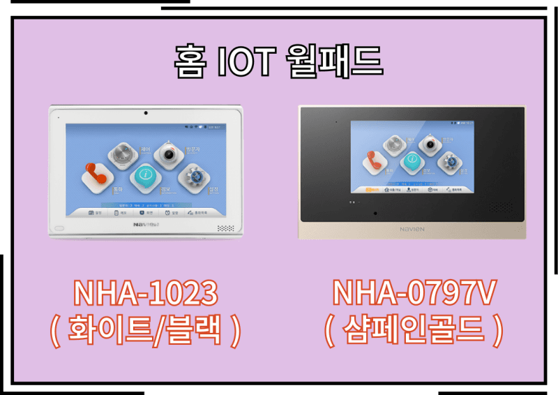경동나비엔 홈 IOT 연동 제품군 알아보자 시공 사진 24