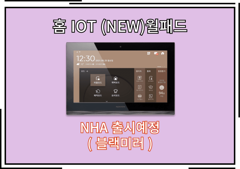경동나비엔 홈 IOT 연동 제품군 알아보자 시공 사진 20