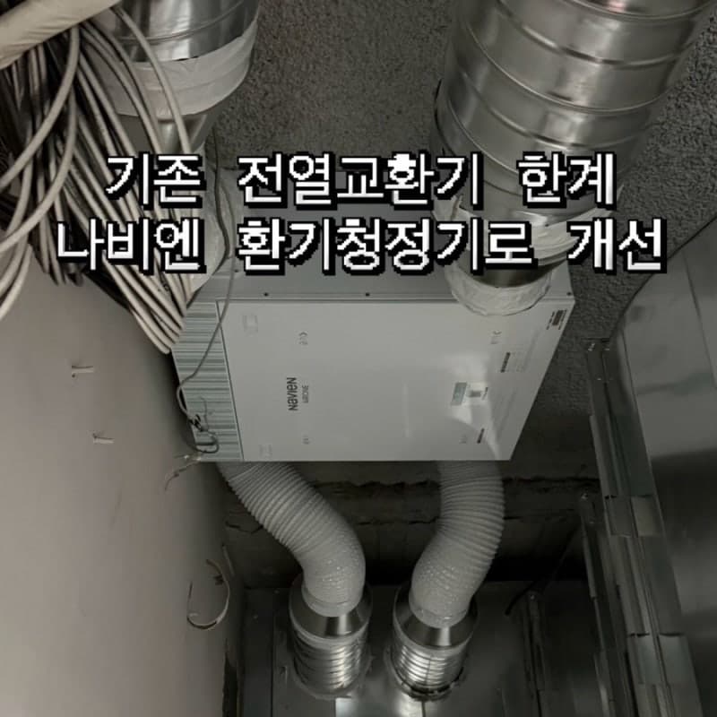 기존 전열교환기 환기 불량 해결|강동 농협건물 경동나비엔 환기청정기 시공 후기 사진 3